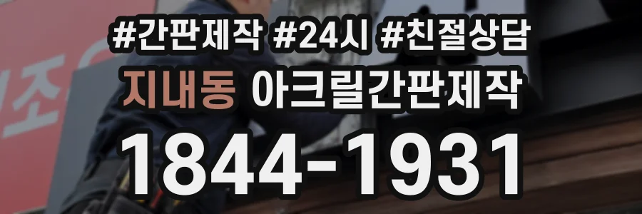 지내동 아크릴간판제작 상담 전화 1844-1931