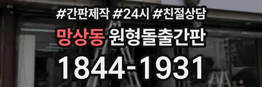 망상동 원형돌출간판 상담 전화 1844-1931