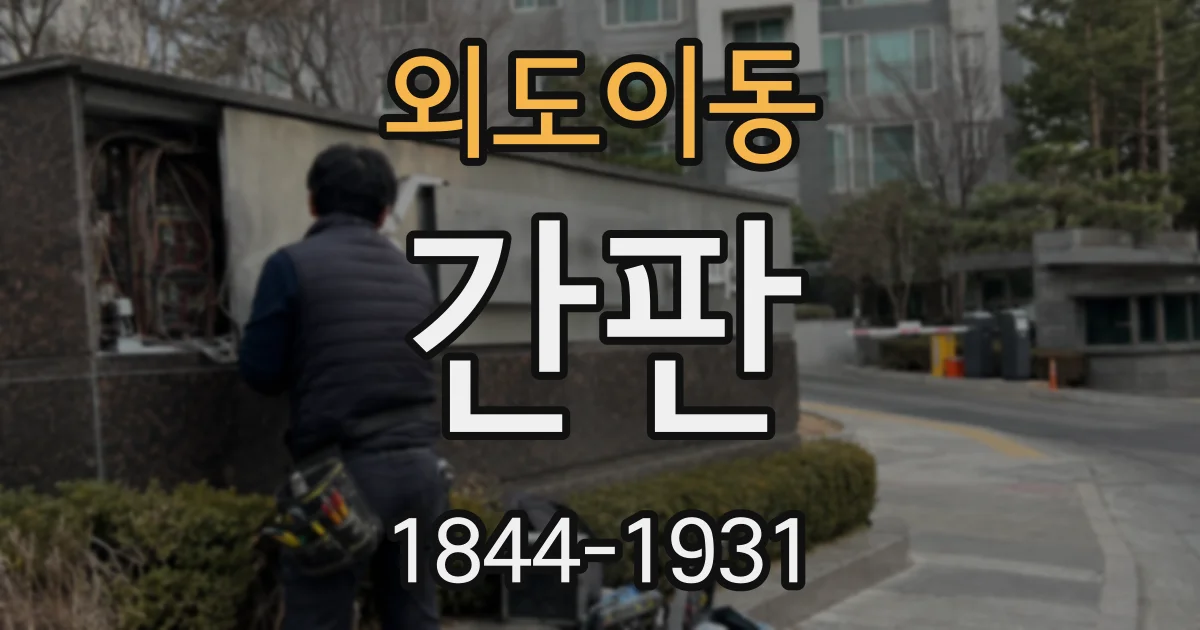 외도이동 간판
