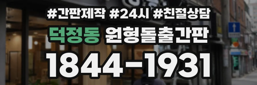 덕정동 원형돌출간판 상담 전화 1844-1931