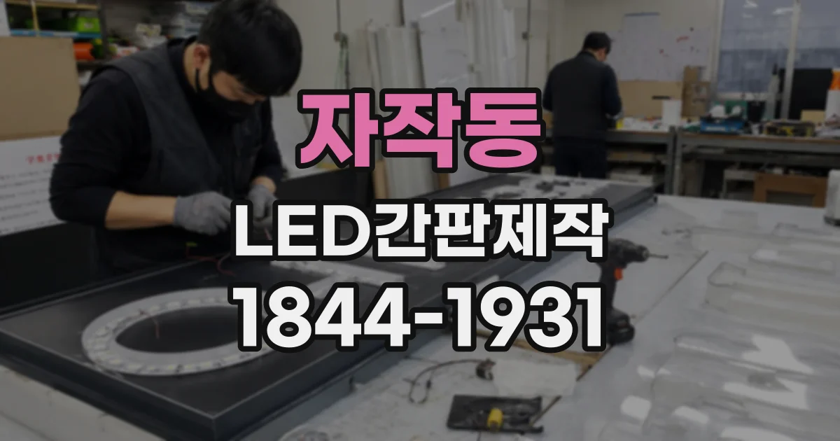 자작동 LED간판제작
