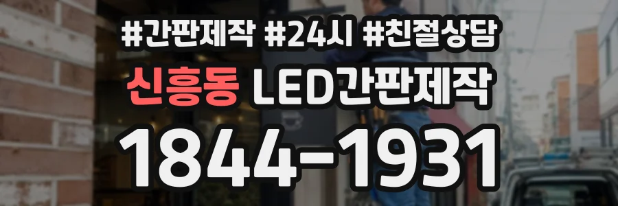 신흥동 LED간판제작 상담 전화 1844-1931