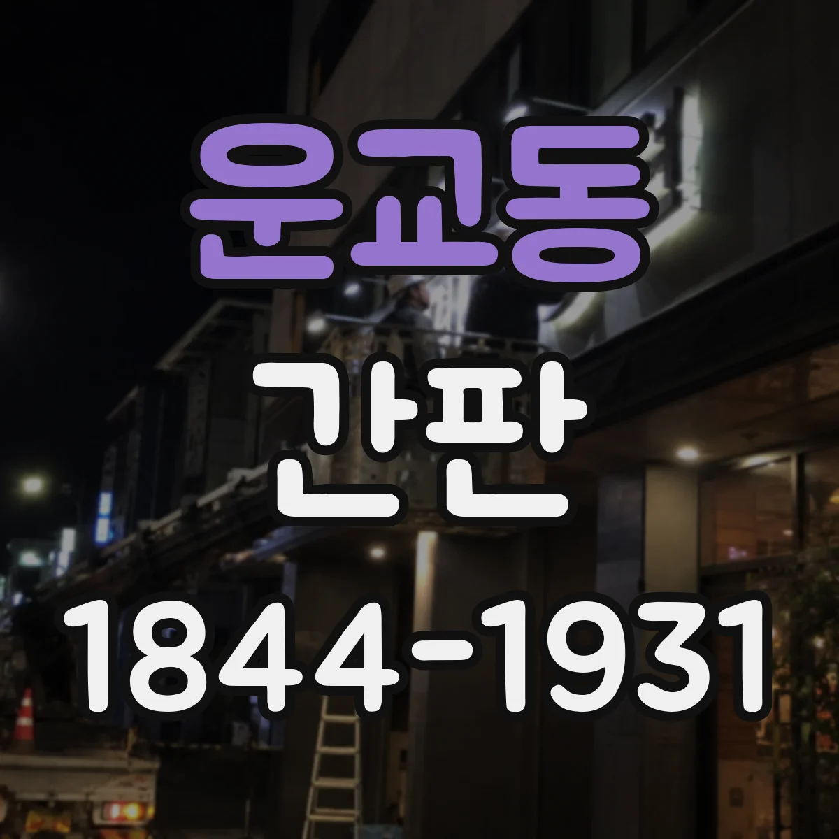 운교동 간판