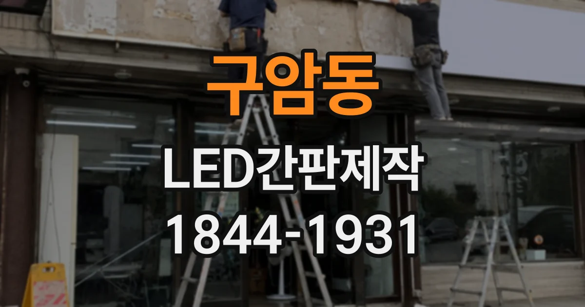 구암동 LED간판제작