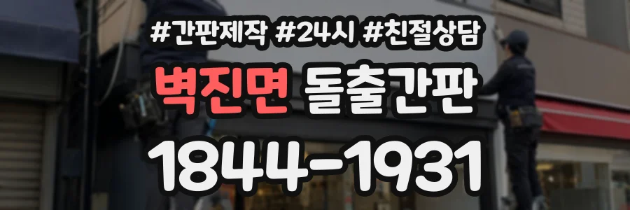 벽진면 돌출간판 상담 전화 1844-1931