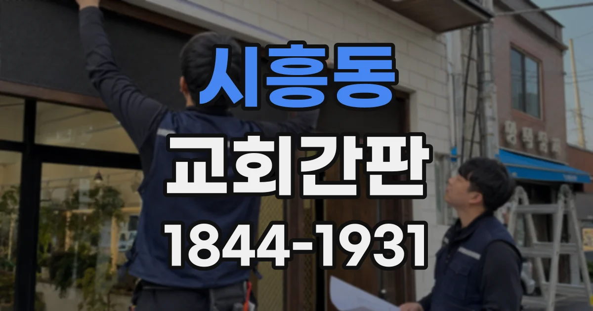 시흥동 교회간판
