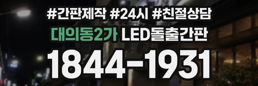 대의동2가 LED돌출간판 상담 전화 1844-1931