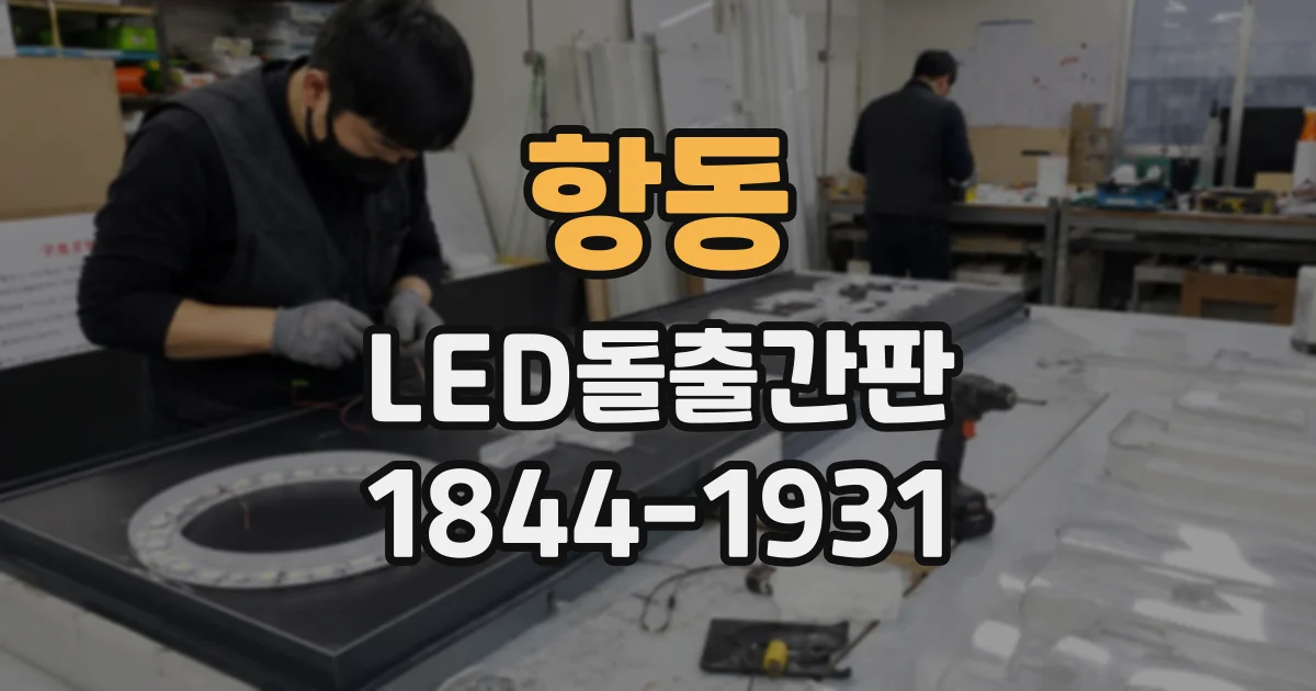 항동 LED돌출간판