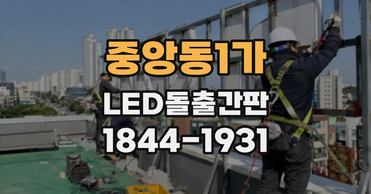 중앙동1가 LED돌출간판