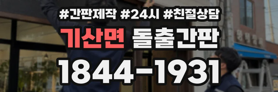 기산면 돌출간판 상담 전화 1844-1931