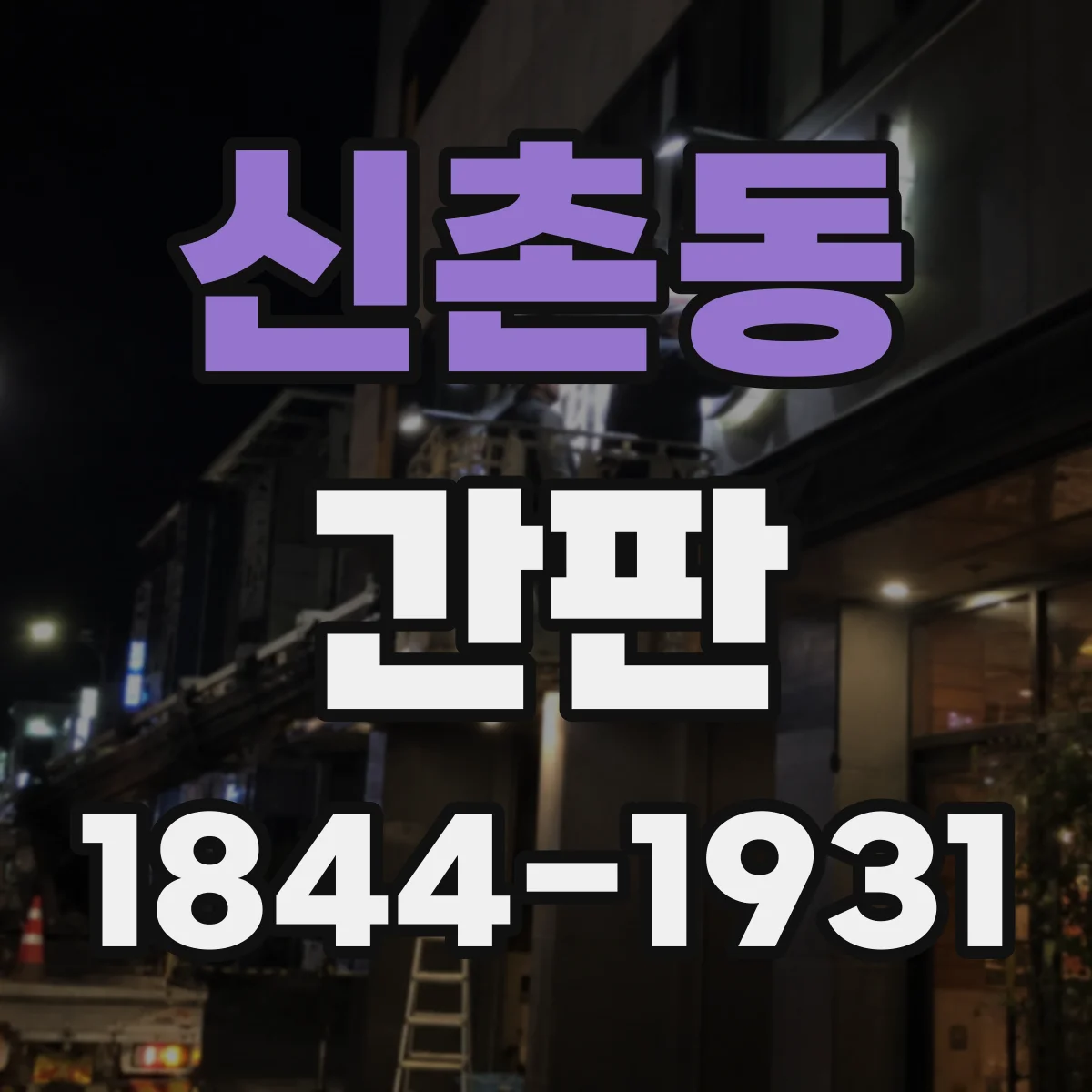 신촌동 간판