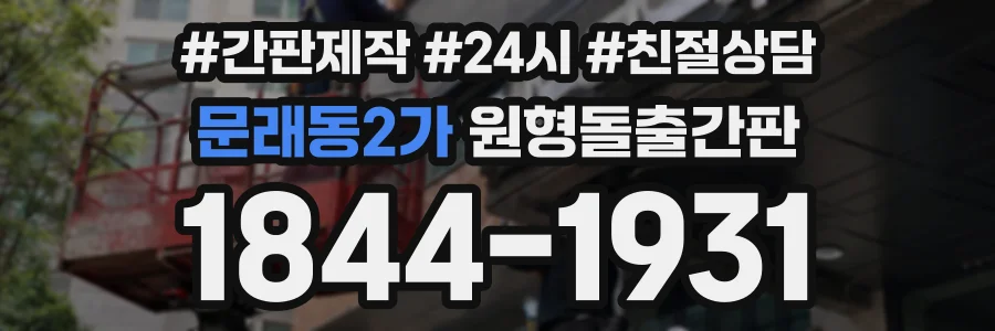 문래동2가 원형돌출간판 상담 전화 1844-1931