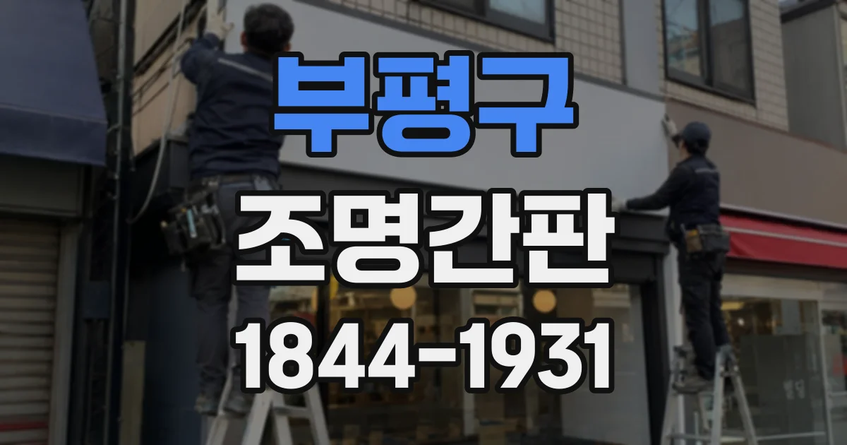 부평구 조명간판