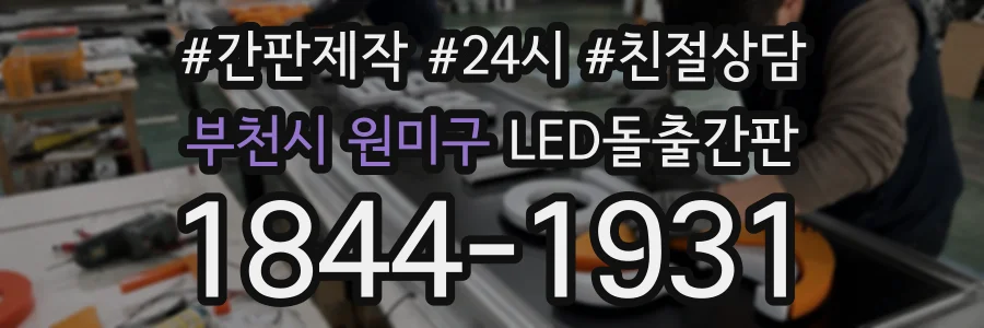 부천시 원미구 LED돌출간판 상담 전화 1844-1931