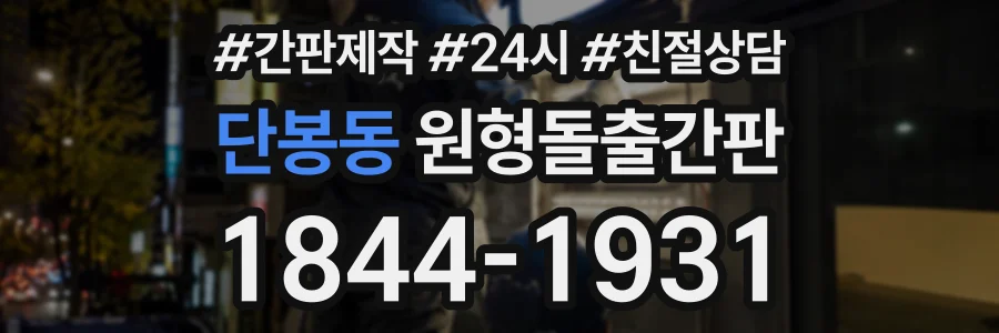 단봉동 원형돌출간판 상담 전화 1844-1931