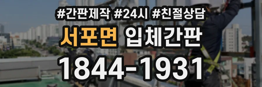 서포면 입체간판 상담 전화 1844-1931