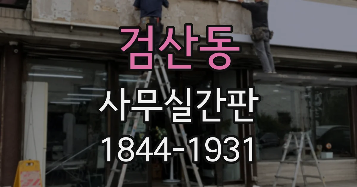 검산동 사무실간판