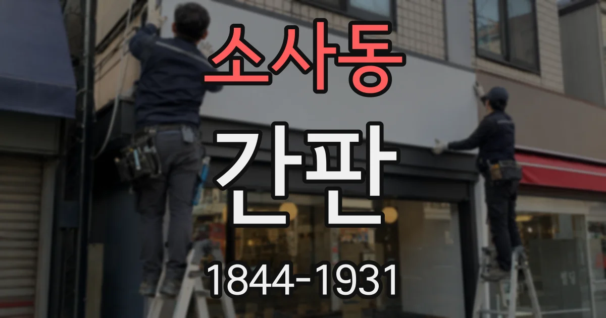 소사동 간판