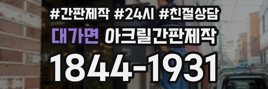 대가면 아크릴간판제작 상담 전화 1844-1931