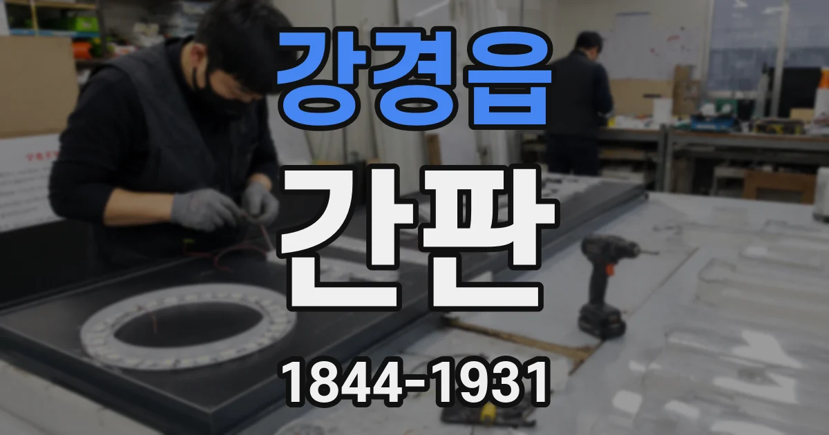 강경읍 간판