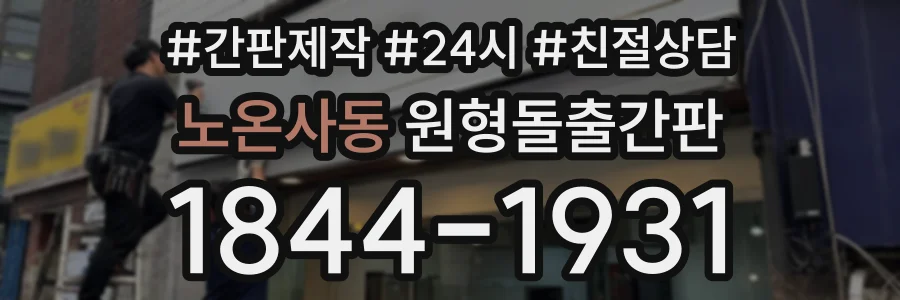 노온사동 원형돌출간판 상담 전화 1844-1931