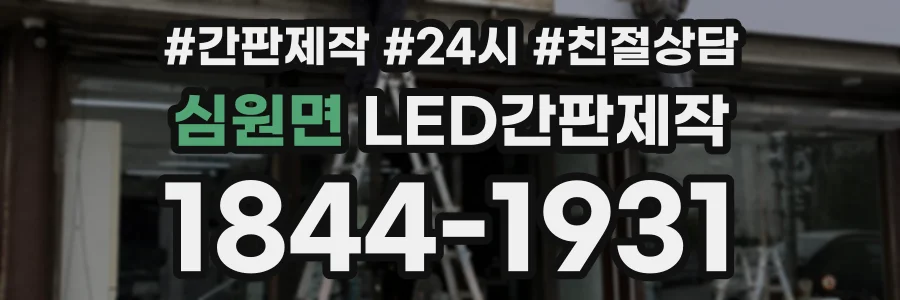 심원면 LED간판제작 상담 전화 1844-1931