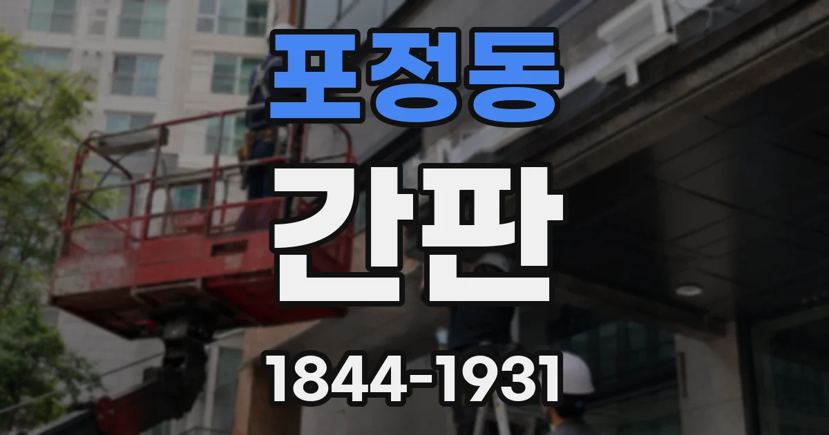 포정동 간판