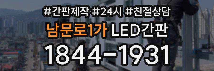 남문로1가 LED간판 상담 전화 1844-1931