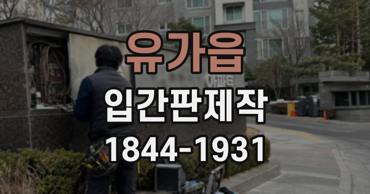 유가읍 입간판제작