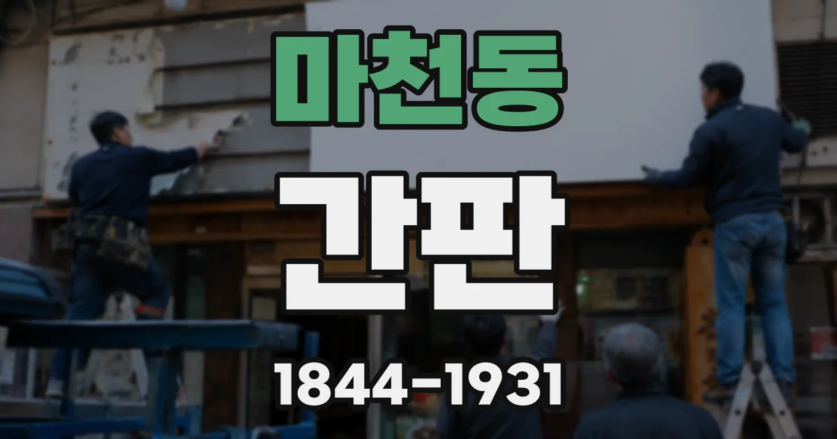 마천동 간판