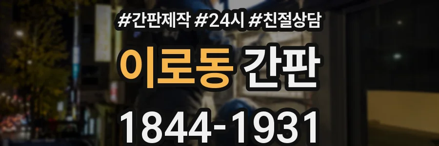 이로동 간판