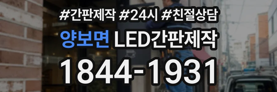 양보면 LED간판제작 상담 전화 1844-1931