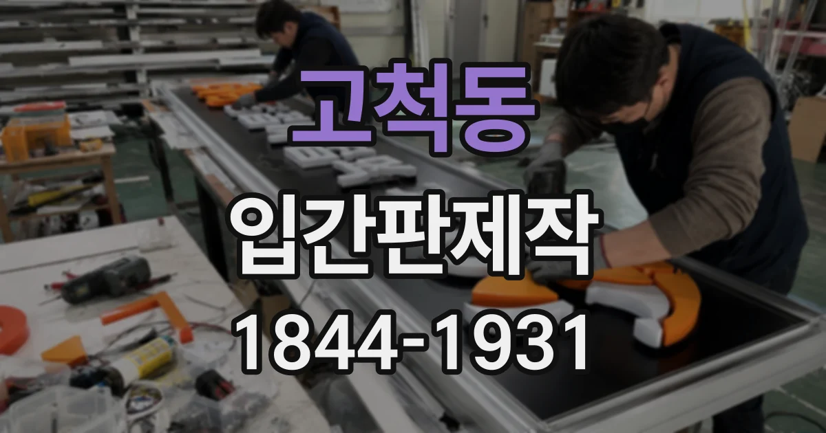 고척동 입간판제작