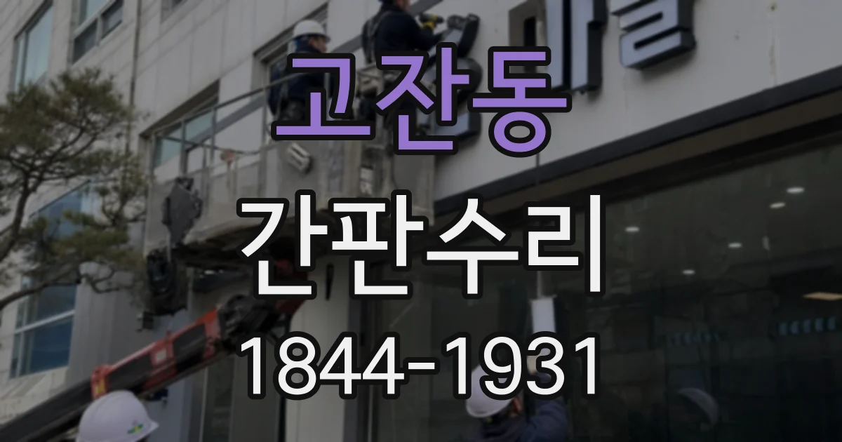 고잔동 간판수리