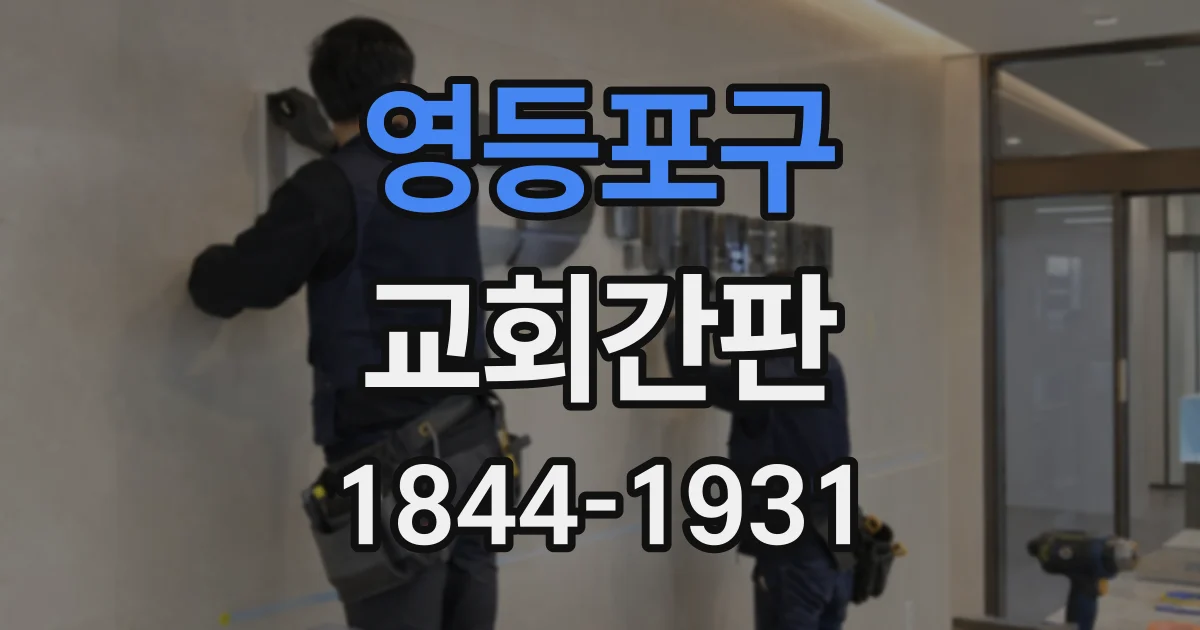 영등포구 교회간판