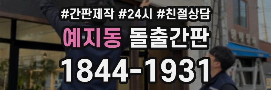 예지동 돌출간판 상담 전화 1844-1931