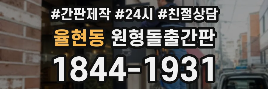 율현동 원형돌출간판 상담 전화 1844-1931