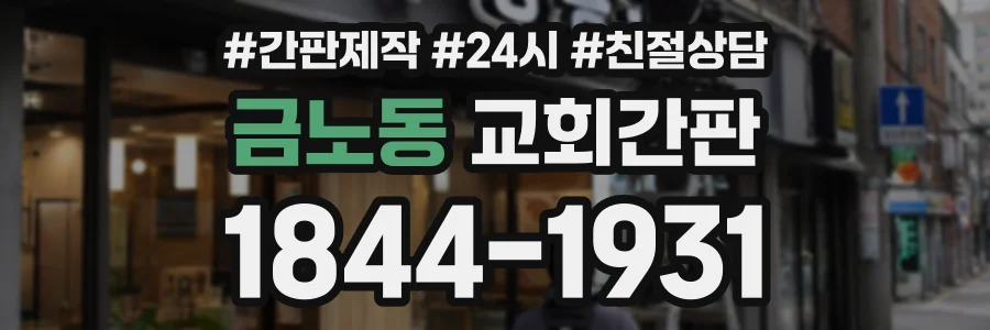 금노동 교회간판 상담 전화 1844-1931