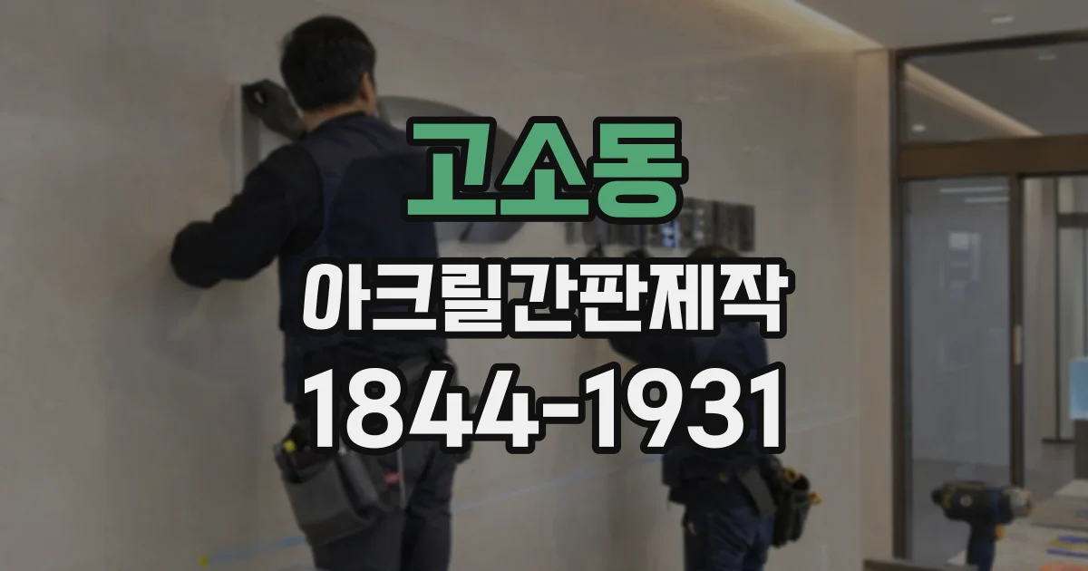 고소동 아크릴간판제작