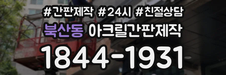 북산동 아크릴간판제작 상담 전화 1844-1931