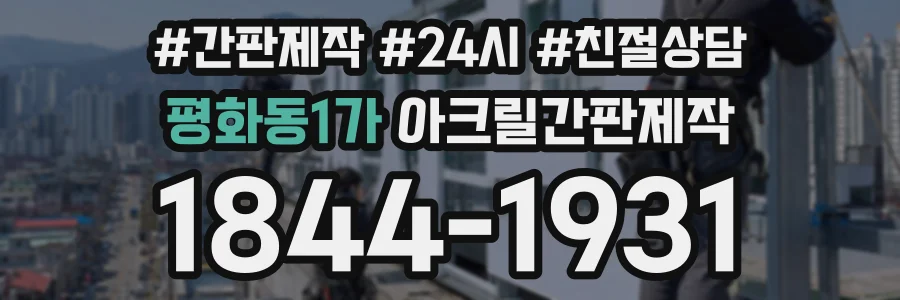 평화동1가 아크릴간판제작 상담 전화 1844-1931