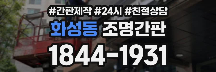 화성동 조명간판 상담 전화 1844-1931