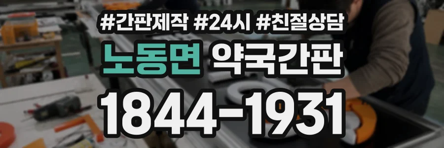 노동면 약국간판 상담 전화 1844-1931