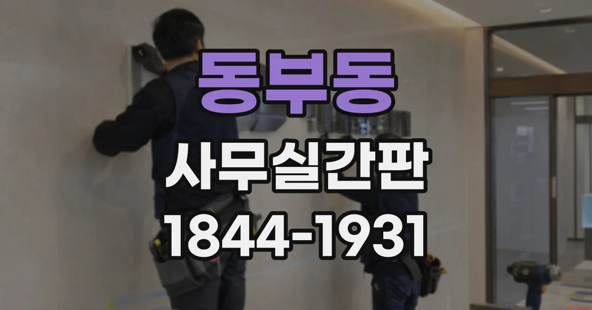동부동 사무실간판