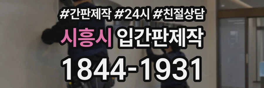 시흥시 입간판제작 상담 전화 1844-1931