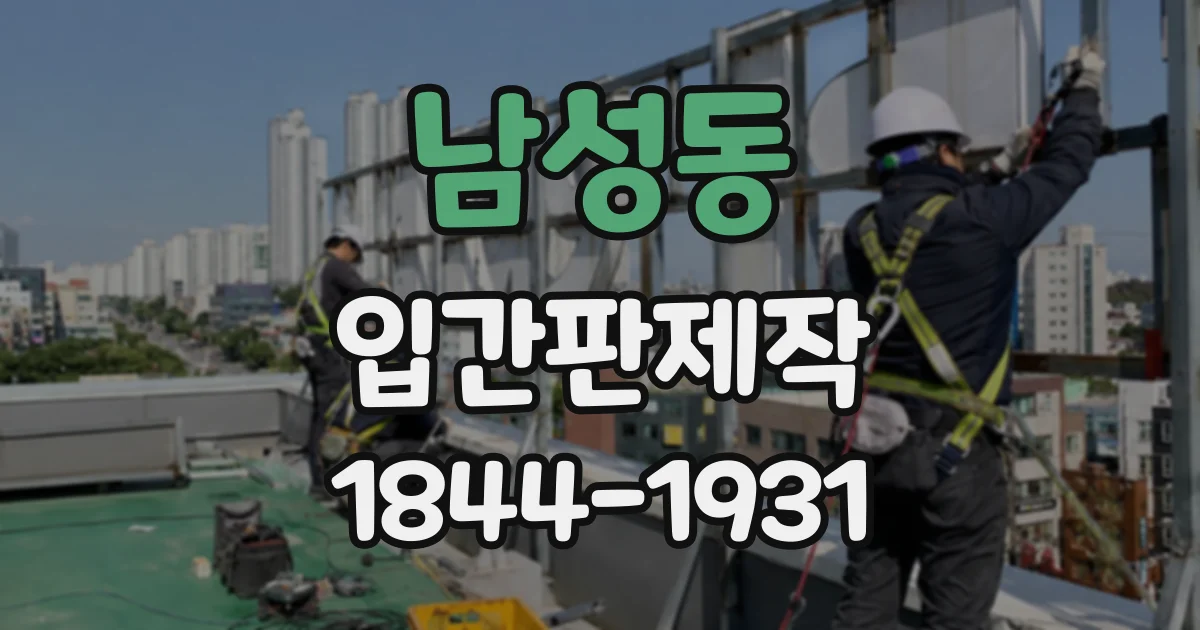 남성동 입간판제작