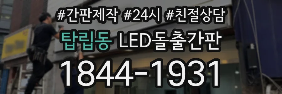 탑립동 LED돌출간판 상담 전화 1844-1931