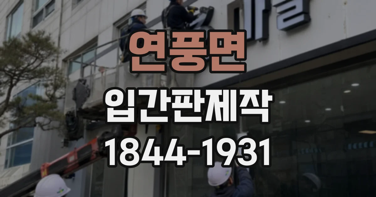 연풍면 입간판제작