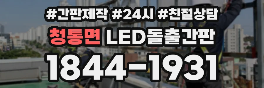 청통면 LED돌출간판 상담 전화 1844-1931