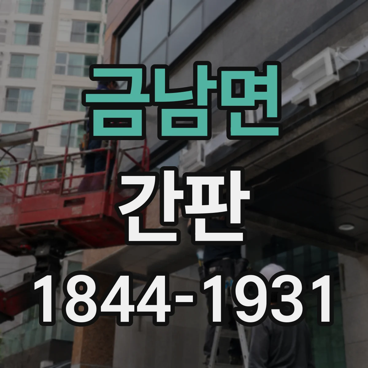 금남면 간판